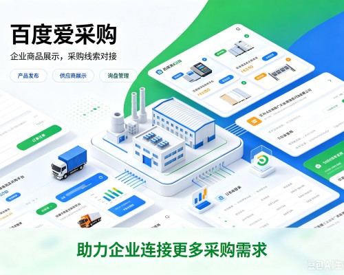 和政百度爱采购